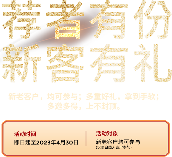 荐者有份&新客有礼